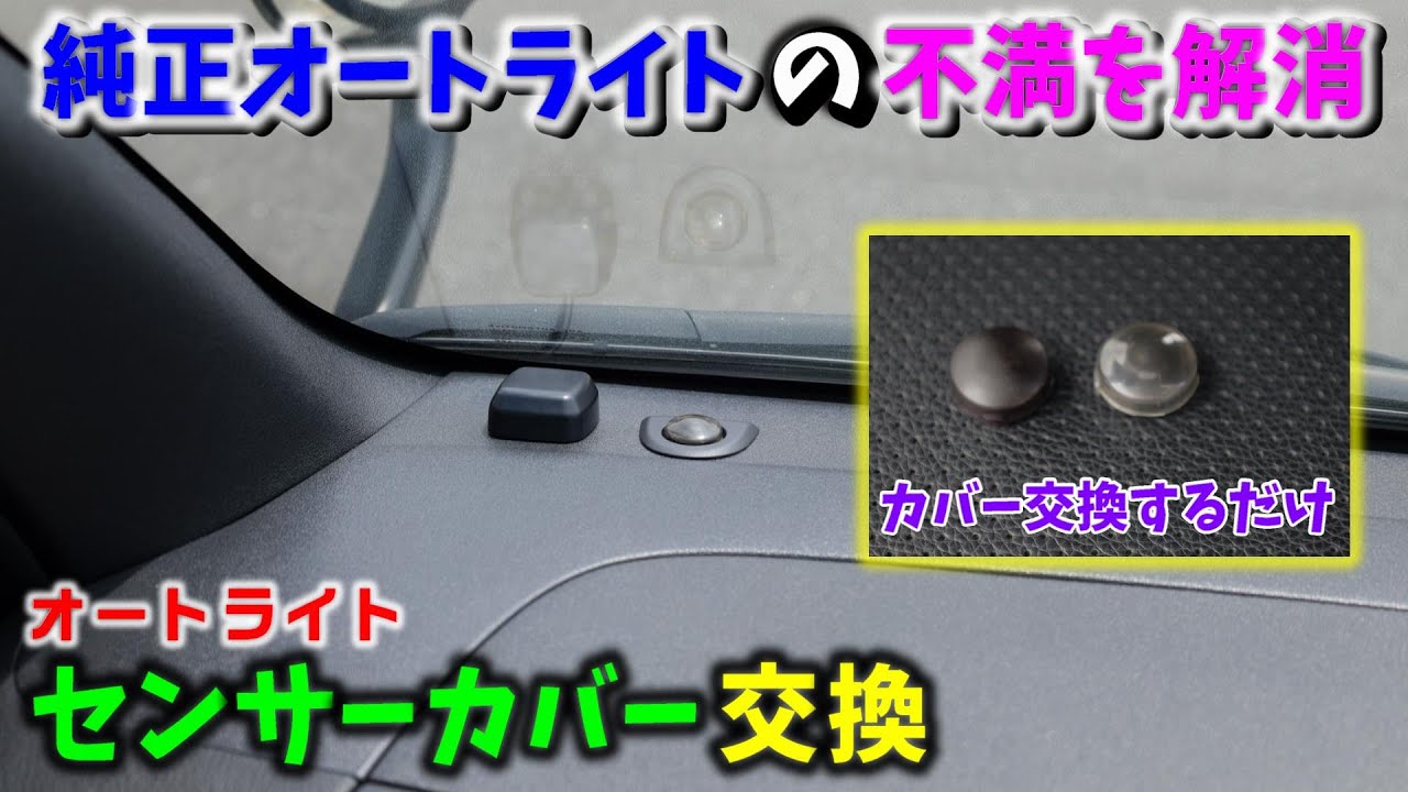 【6型 ハイエース】オートライトの不満を解消 オートライトセンサーカバー交換 ▪スーパーGL 6型 ディーゼル 4WD［4K］