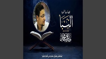 طارق محمد سورة النَّبأ