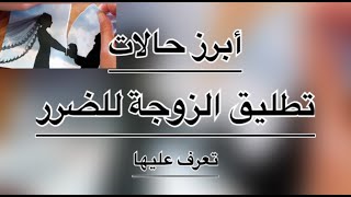 أبرز حالات تطليق الزوجة للضرر .. تعرف عليها ..