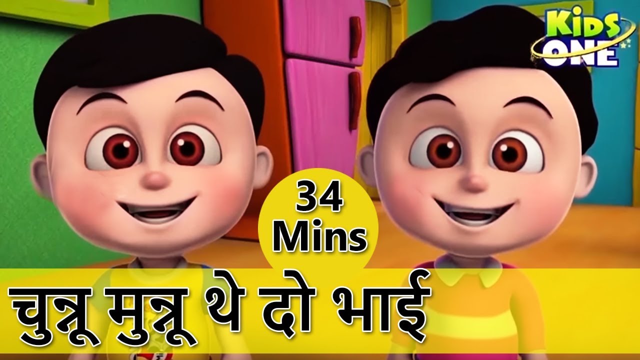 चुन्नू मुन्नू थे दो भाई | Chunnu Munnu The Do Bhai | Nursery Rhymes for  Kids - KidsOne Hindi - YouTube