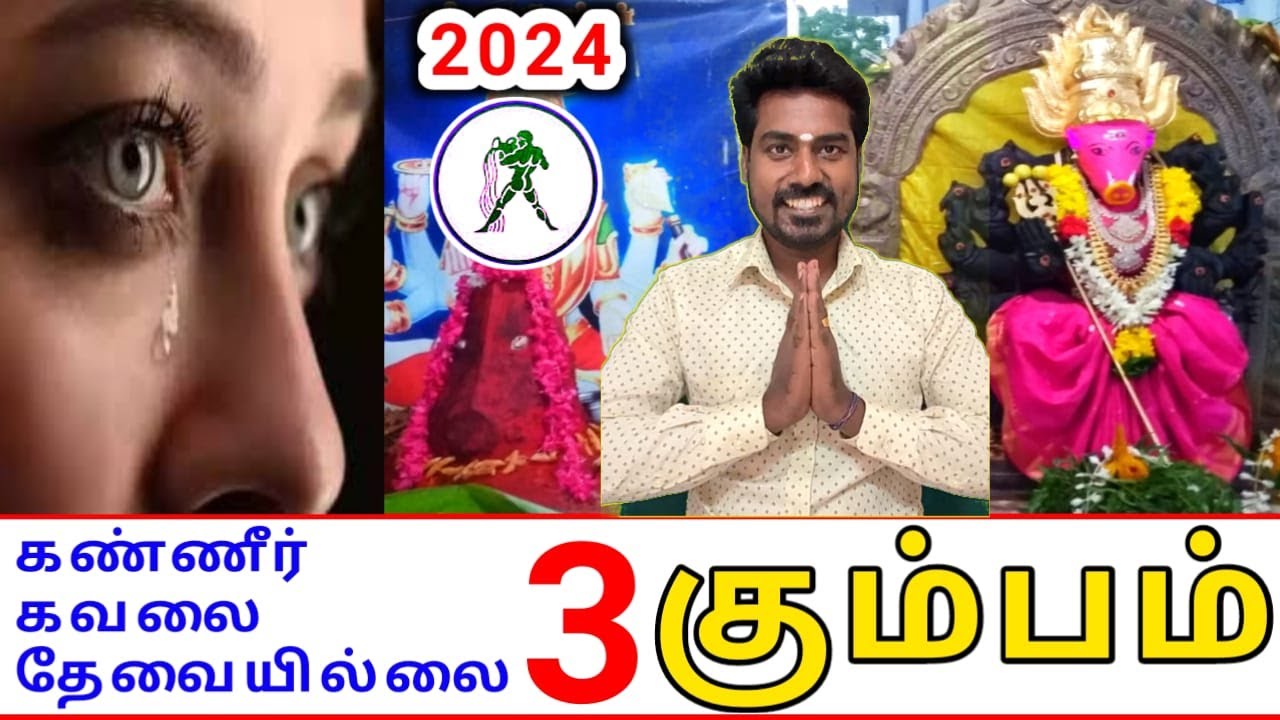 Kumbam rasi palan 2024 கும்பம் ராசிக்கு பலன்கள் 2024 YouTube