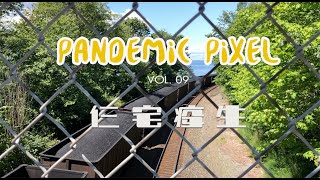 Pandemic Pixel Vol.09 2020年七月的碎片