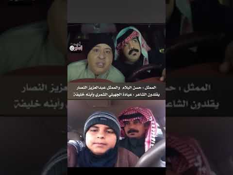 الممثل حسن البلام والممثل عبدالعزيز النصار يقلدون الشاعر عياده الجهيلي الخريصي الشمري وأبنه خليفه