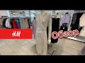 Shop with me! H&M обзор вещей.Покупки#обзорh&m#покупки#shopping#shop