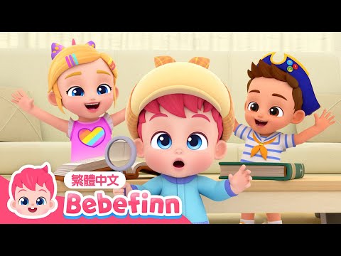 捉迷藏 | EP05 | 👀 Hide and Seek 躲貓貓 👶 台灣配音 經典兒歌 童謠 | 貝貝彬 Bebefinn 繁體中文