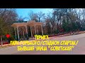 Термез  Бывшая Советская