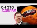 Илон Маск Отправил Tesla на Марс! Гиперкар от Aston Martin и Куда Идет Bitcoin?