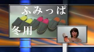 【動画】健康ルームサンダルふみっぱ（WARM TYPE）