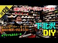 【下北沢DIY】高騰するヴィンテージスニーカーの世界