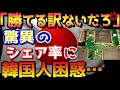 【韓国の反応】戦略物資国産化100％は絵空事！その確証を叩きつけたある日本企業のシェア率に韓国人驚愕「こんな化け物に勝てるわけないだろ」