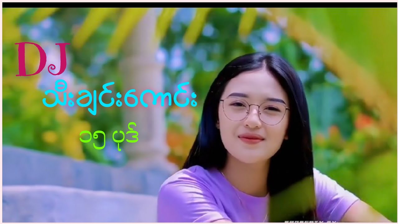 djသီးချင်းကောင်း၁၅ ပုဒ် #dj