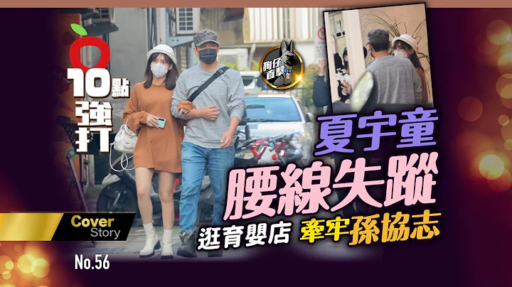 壹苹10点强打｜夏宇童腰线失踪　逛育婴店牵牢孙协志（狗仔直击）｜壹苹新闻网 - 天天要闻