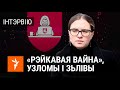 «Кібэрпартызаны» пра ўнутраную кухню | «Рэйкавая вайна» і Windows XP на беларускіх заводах