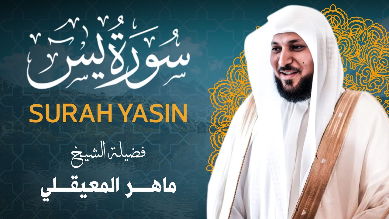 الشيخ ماهر المعيقلي - سورة يس كاملة - تلاوة خاشعة للمعيقلي - قران المساء