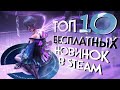 ТОП 10 БЕСПЛАТНЫХ ИГР В СТИМЕ В КОТОРЫЕ НУЖНО ПОИГРАТЬ! 2020