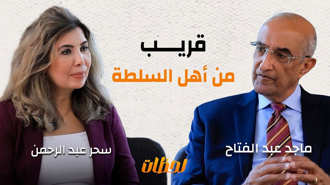 اعترافات نادرة من كواليس السلطة المصرية