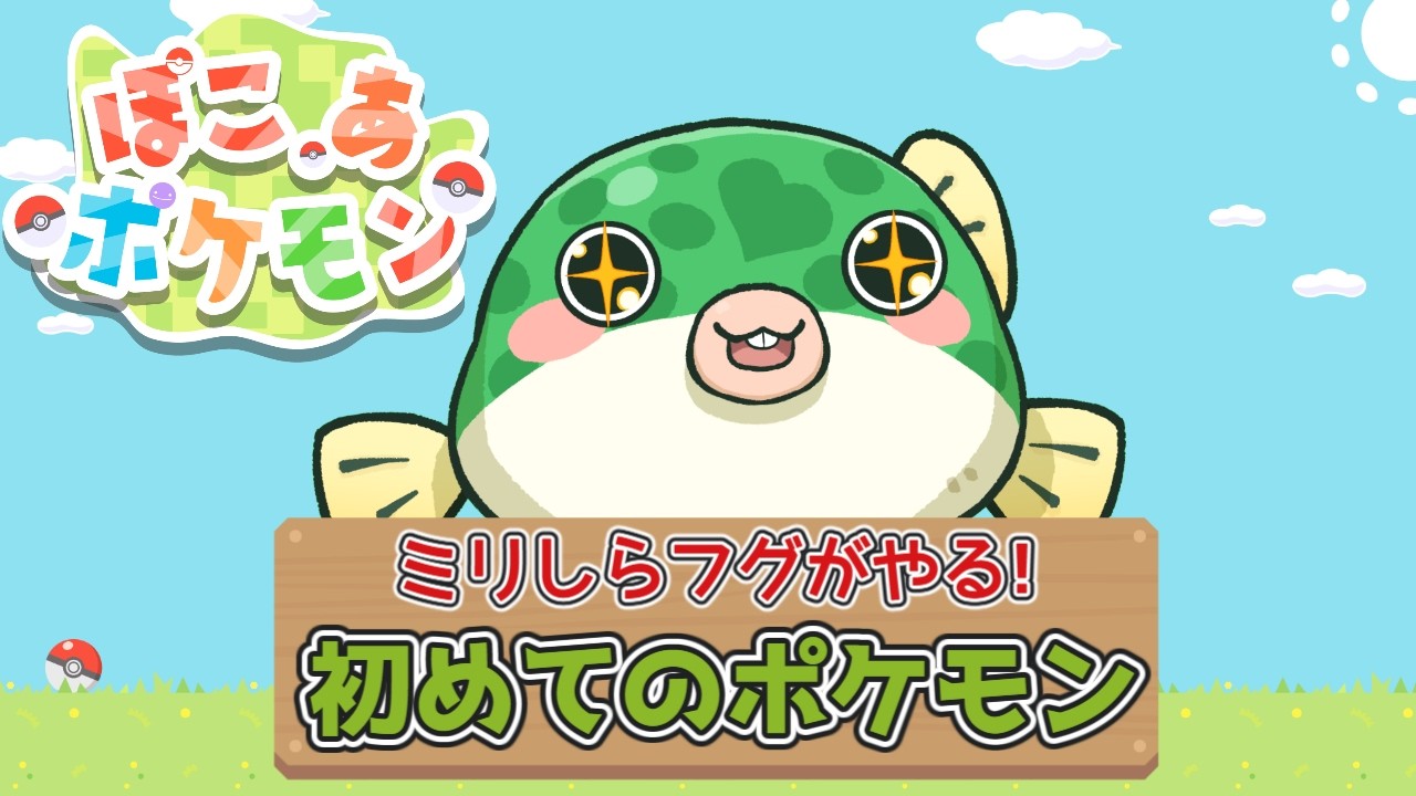 (#1)【#ぽこあポケモン 】ずっと楽しみにしてたぽこポケ発売日！【#ぽこポケ #shorts #youtubeshorts 】