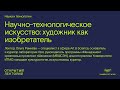 Ольга Ремнёва, «Научно-технологическое искусство: художник как изобретатель»