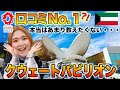 【大阪万博最高の口コミ評価!?】クウェートパビリオンはまるでアトラクションで子連れにも神レベルだった！