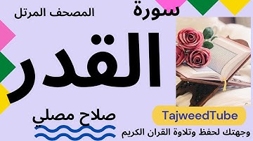 سورة القدر- صلاح مصلي - حفص عن عاصم