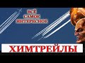 Химтрейлы в небе над Россией 2021