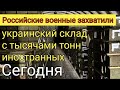 Срочно. Российские военные захватили украинский склад с тысячами тонн иностранных боеприпасов