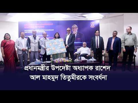 প্রধানমন্ত্রীর উপদেষ্টা অধ্যাপক রাশেদ আল মাহমুদ তিতুমীরকে সংবর্ধনা