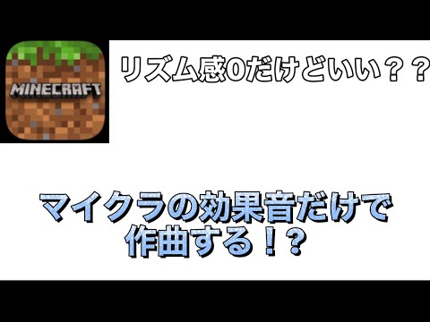 マイクラの効果音だけで作曲してみたwww