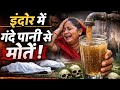 मध्य प्रदेश के इंदौर में ज़हरीला पानी! बच्चों समेत कई अस्पताल में भर्ती , इंदौर में मचा हड़कंप