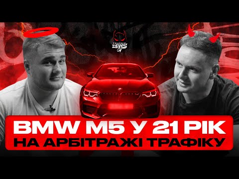 BMW M5 в 21 рік на арбітражі трафіку