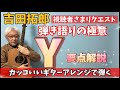 【弾き方】吉田拓郎 「Y」弾き語りの極意! 原曲のイメージでギターアレンジ! 拓郎ファンなら解る!