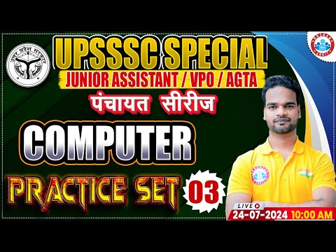 Computer Practice Set 03 | UPSSSC Junior Assistant | UPSSSC VPO | UPSSSC AGTA | पंचायत सीरीज by RWA