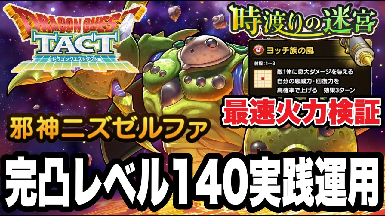 Dragon Quest Tact] Fastest Firepower Test of the Distributed A