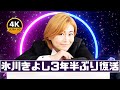 氷川きよし&ldquo;3年半ぶり座長公演&rdquo;へ!涙の決意表明にファン感動...再出発の真実【最新ニュース】#氷川きよし#最新ニュース#エンタメ速報