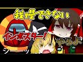 【Among Us】すぐにキルしちゃうインポスターの末路【ゆっくり実況】