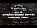 ВТТ-ТВ. Выпуск 18. Европейская дипломатия России: пора менять девочек