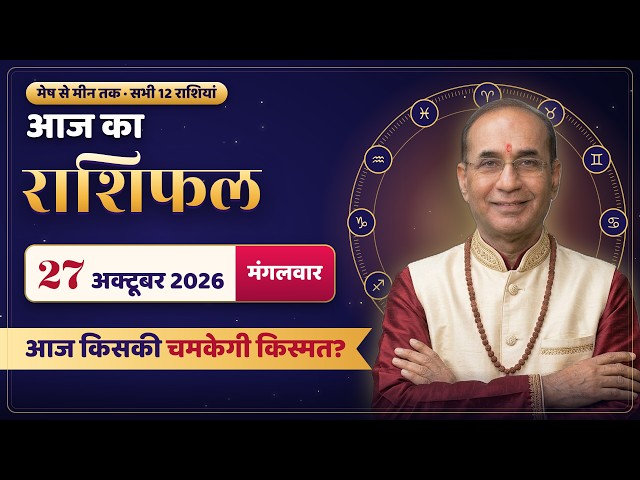 AAJ KA RASHIFAL 27 October 2026 | मेष से मीन का दैनिक राशिफल - Today Horoscope - Daily Rashifal