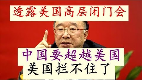 【美国高层内部讲话】 黄奇帆谈一个美国决策高层的内部闭门会：美国大方承认中国要超越了，美国其实已经拦不住了！美国最高层非常沮丧！已经承认中国地位和美国平起平坐了