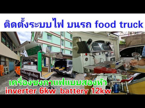 ติดตั้งระบบไฟบนรถ food truck ใช้งานกับเครื่องชงกาแฟขนาด 2 หัว กับชุดแบต 12kw