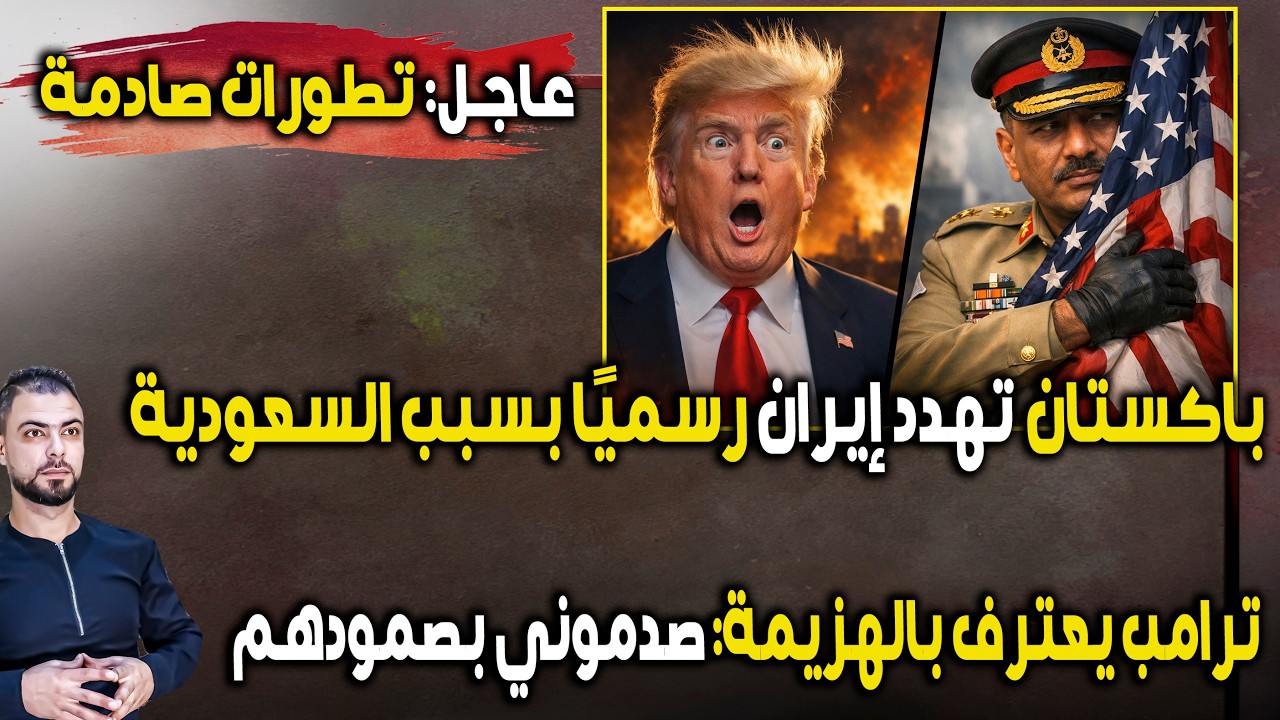 عاجل باكستان تدخل المعركة وتهدد إيران بسبب السعودية | ترامب يعترف بالهزيمة: صدموني بصمودهم