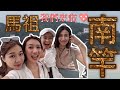 旅遊Vlog #36【馬祖南竿篇】各位阿兵哥～你最懷念的馬祖南竿來啦！台灣離島之馬祖南竿，空姐愛七桃～