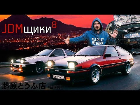 Видео: JDMщики #8: Автомобиль с которого всё началось / Toyota AE86 (initial D)