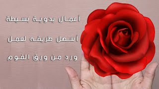 أسهل طريقه لعمل ورد من ورق الفوم اعمال يدوية بسيطة