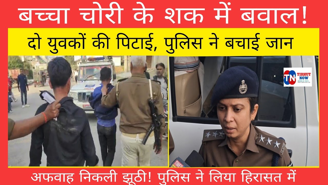 मुजफ्फरपुर में बच्चा चोरी की अफवाह पर बवाल! दो युवकों की पिटाई, पुलिस ने मॉब लिंचिंग से बचाया।