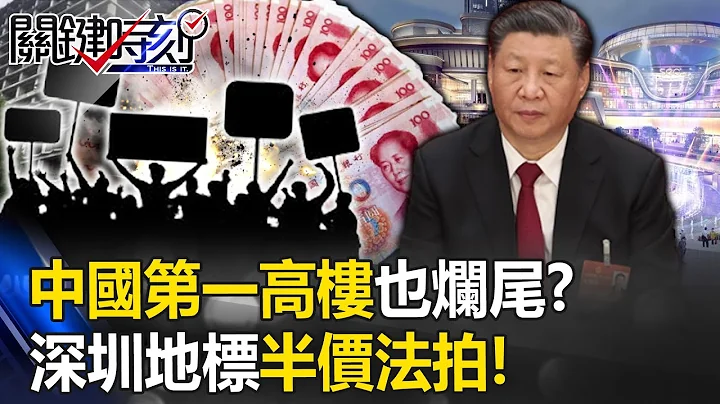 Shenzhen landmark "half-price foreclosure" no one dares to take the offer! - 天天要闻