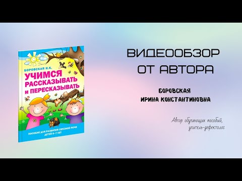 Учимся рассказывать и пересказывать. Обучающие пособие