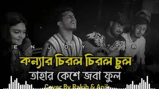 কনযর চরল বরল চল Konnar Chirol-Chirol Chul Enjoy Tm Bangla Folk Song 2025
