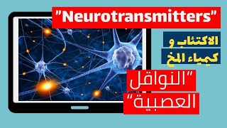 هو في علاقه بين الإكتئاب و كيمياء المخ ؟(النواقل العصبيه-Neurotransmitters )