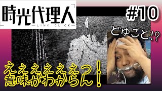 時光代理人 -LINK CLICK- 同時視聴
