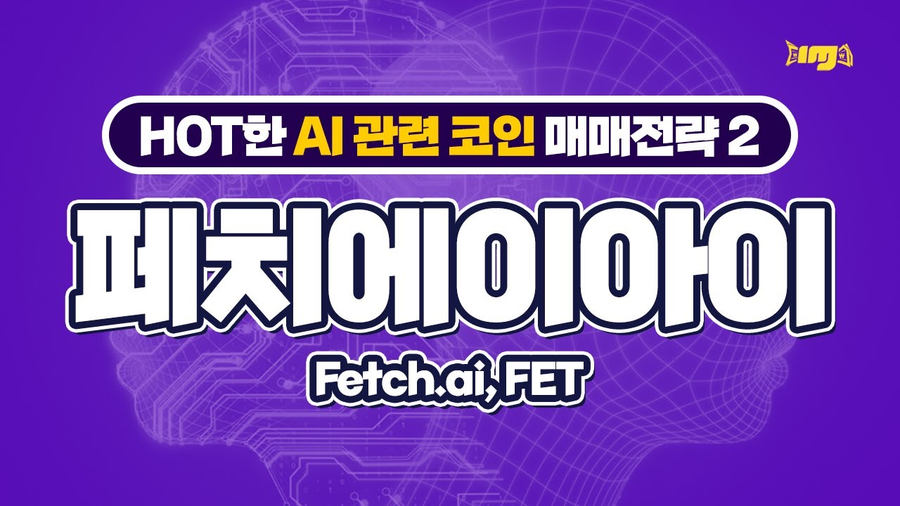 HOT한 AI 관련 코인 매매전략 2 - 페치에이아이 #FET - 2023.02.11 [아이엠머니] #AI #AI 관련코인 #비트코인  #암호화폐 #ChatGPT #Fetch.ai - YouTube